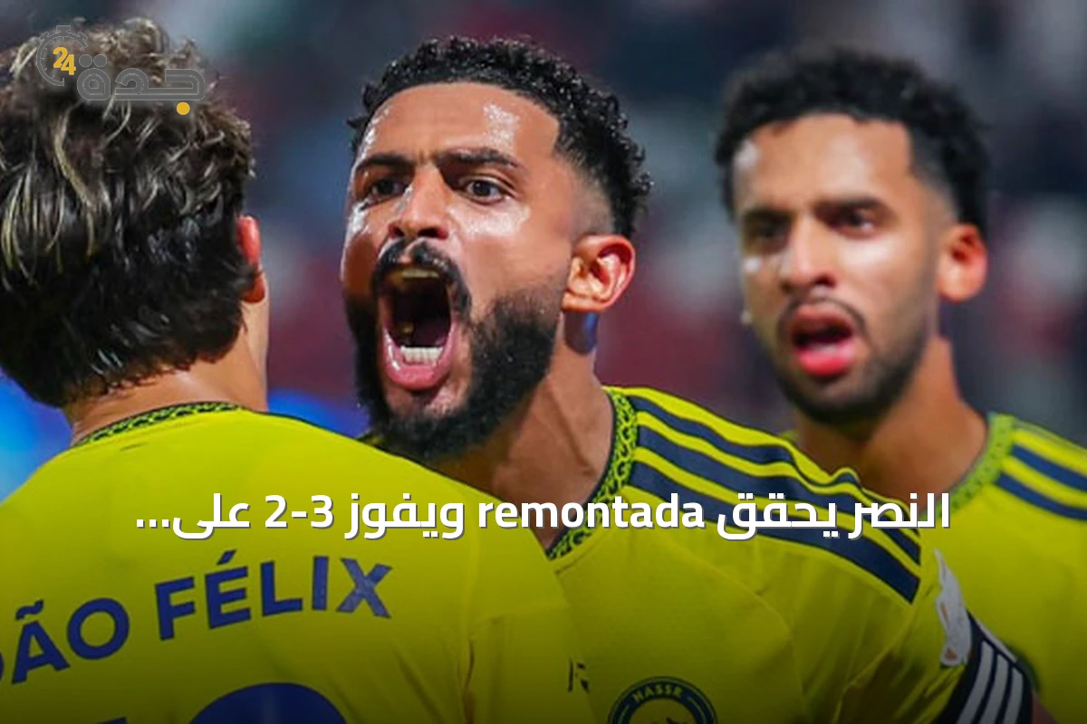 النصر يحقق remontada ويفوز 3-2 على الاتفاق ويتصدر دوري روشن