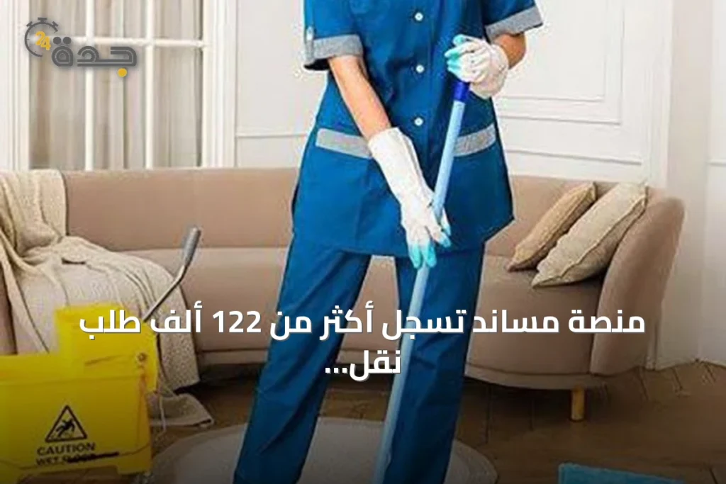 منصة مساند تسجل أكثر من 122 ألف طلب نقل خدمات وتصدر 450 ألف وثيقة تأمين خلال نصف 2026 1 article 221865