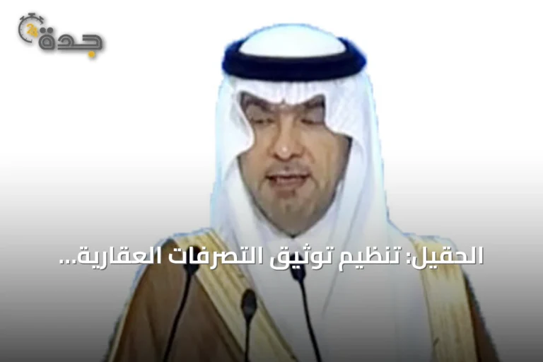 الحقيل: تنظيم توثيق التصرفات العقارية يعزز المعروض ويضمن حقوق الدولة