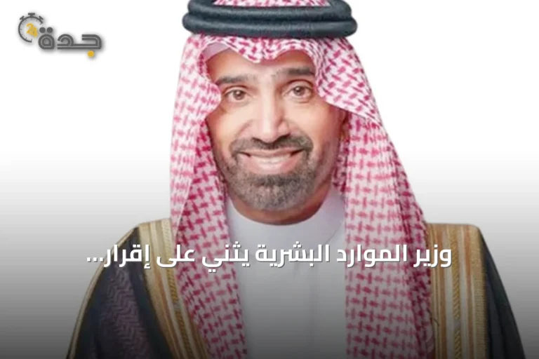 وزير الموارد البشرية يثني على إقرار النظام الموحد للتطوع بدول مجلس التعاون