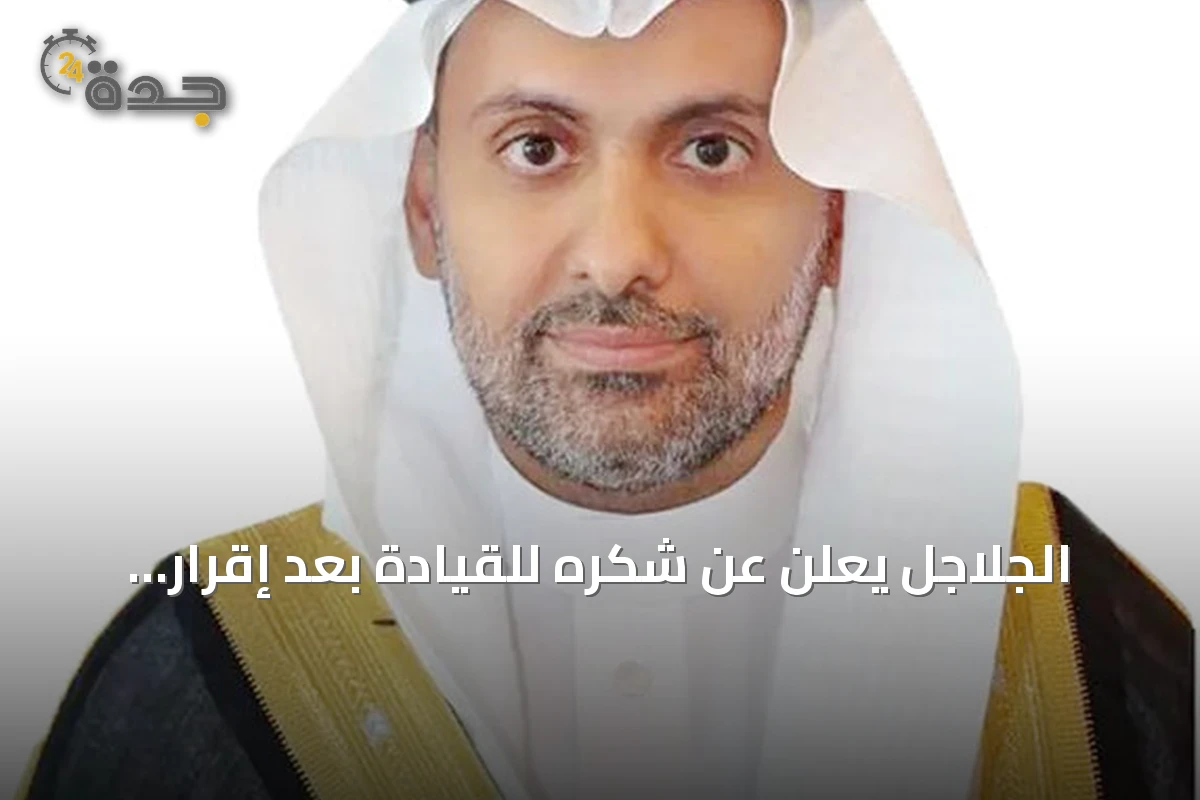 الجلاجل يعلن عن شكره للقيادة بعد إقرار السياسة الوطنية لتعزيز السلامة الإسعافية