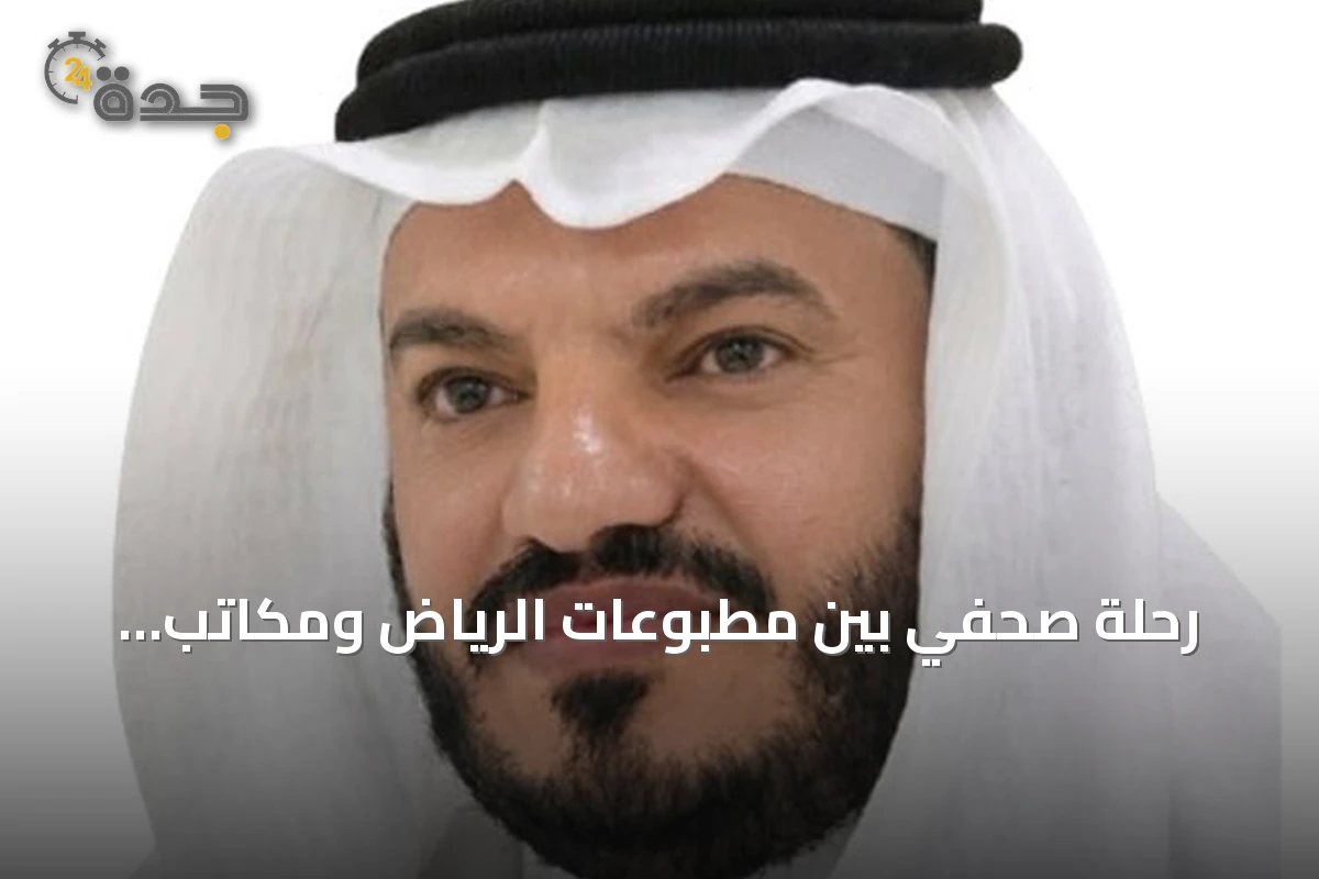 رحلة صحفي بين مطبوعات الرياض ومكاتب موسكو: دروس ومعارف
