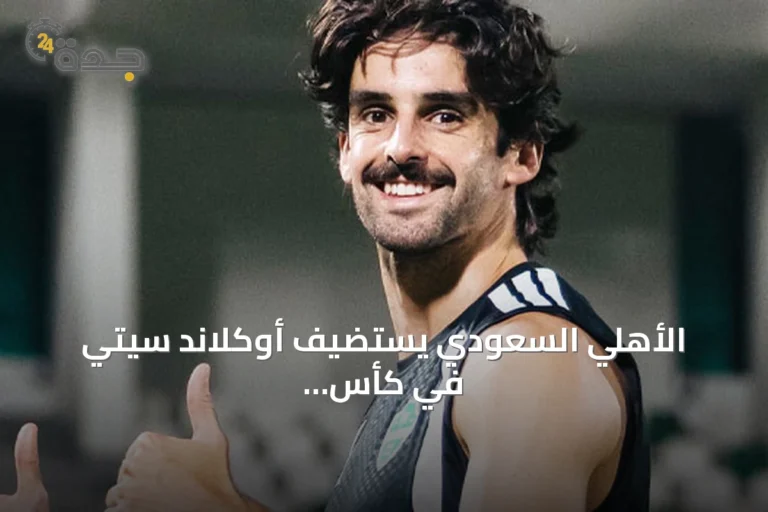 الأهلي السعودي يستضيف أوكلاند سيتي في كأس الإنتركونتيننتال 2026