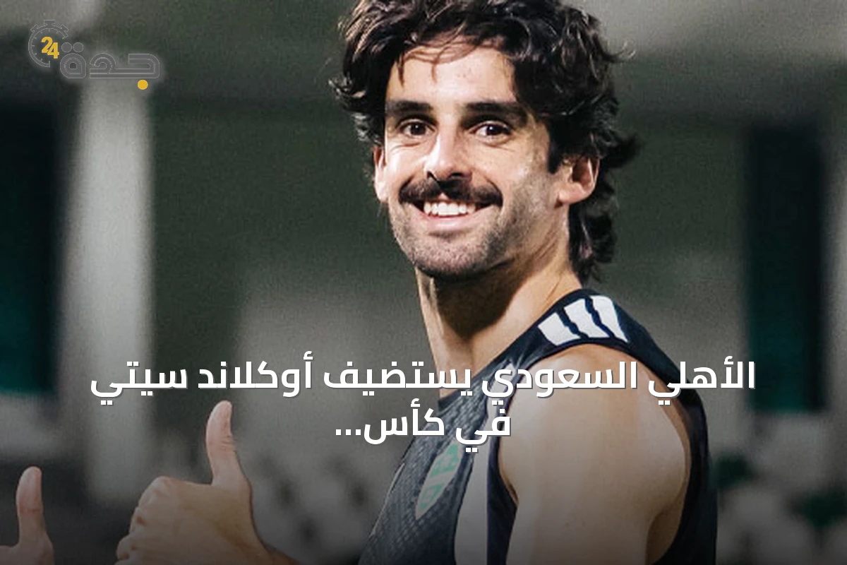 الأهلي السعودي يستضيف أوكلاند سيتي في كأس الإنتركونتيننتال 2026