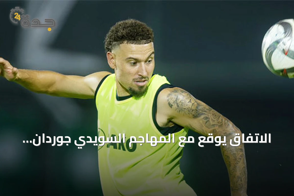 الاتفاق يوقع مع المهاجم السويدي جوردان لارسون