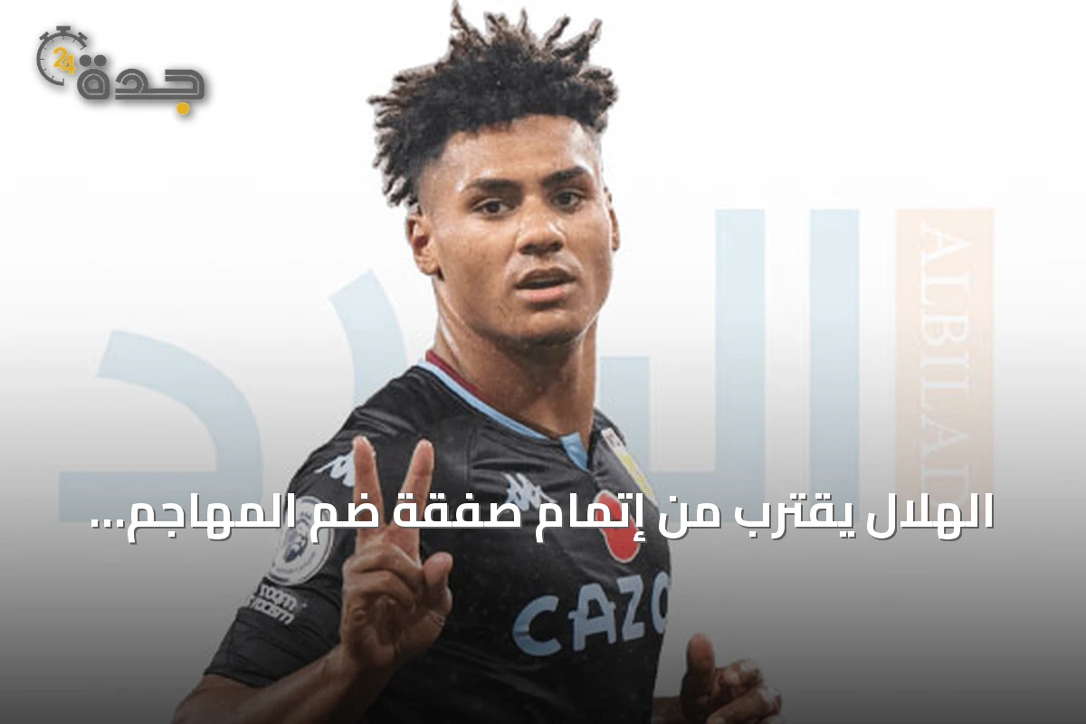 الهلال يقترب من إتمام صفقة ضم المهاجم الإنجليزي أولي واتكينز
