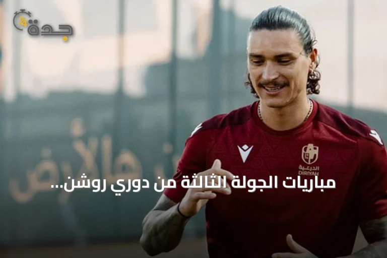 مباريات الجولة الثالثة من دوري روشن للمحترفين: الفيصلي يواجه الفتح والدرعية تستضيف الخلود