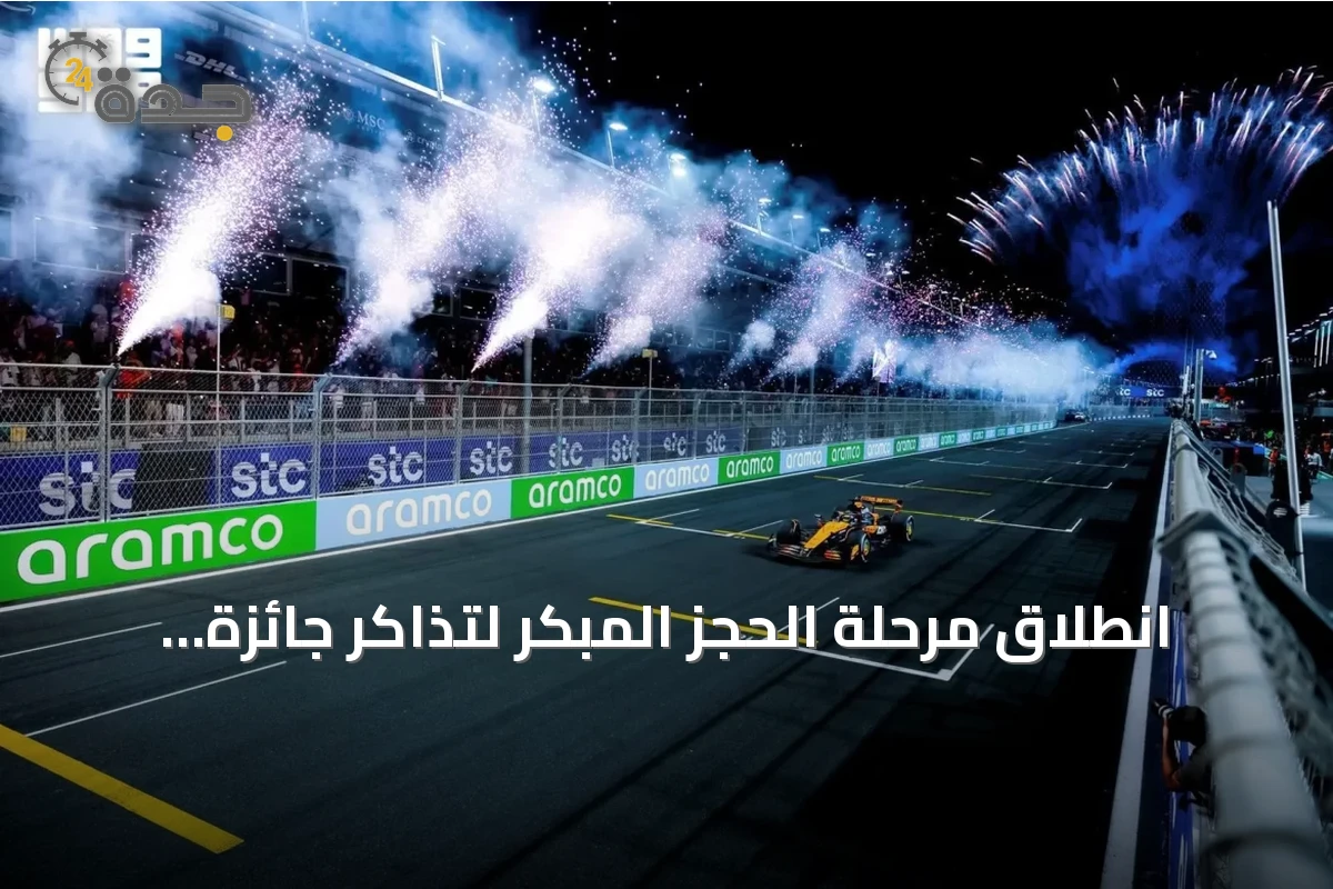 انطلاق مرحلة الحجز المبكر لتذاكر جائزة السعودية الكبرى stc للفورمولا 1 2027