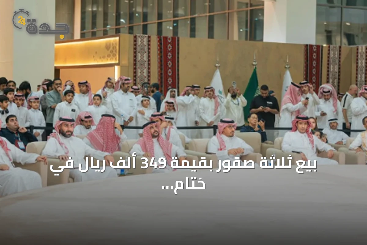 بيع ثلاثة صقور بقيمة 349 ألف ريال في ختام مزاد الصقور الدولي 2026