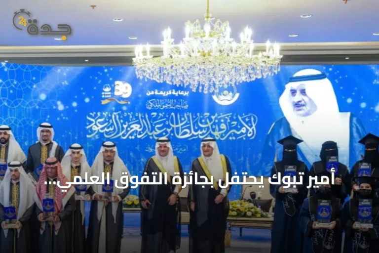 أمير تبوك يحتفل بجائزة التفوق العلمي والتميز في دورتها التاسعة والثلاثين
