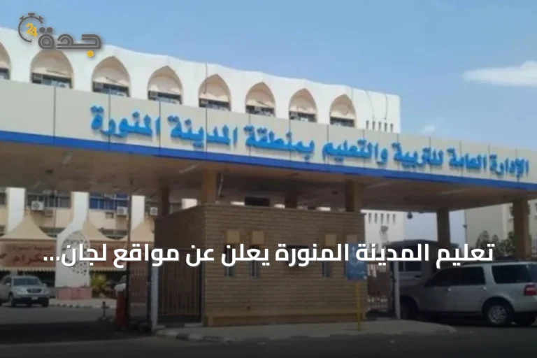 تعليم المدينة المنورة يعلن عن مواقع لجان القبول وخدمة المستفيدين