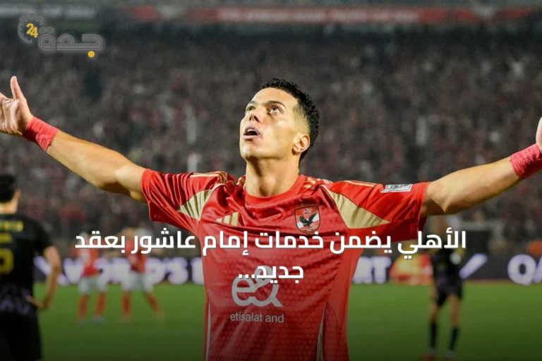 الأهلي يضمن خدمات إمام عاشور بعقد جديد يمتد إلى 2030