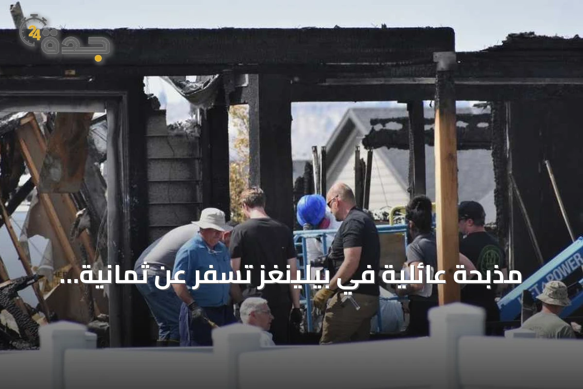 مذبحة عائلية في بيلينغز تسفر عن ثمانية قتلى وانتحار المنفذ
