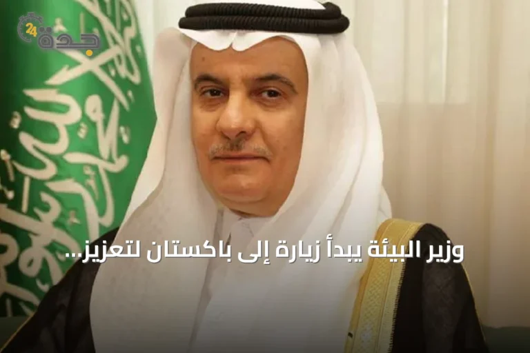 وزير البيئة يبدأ زيارة إلى باكستان لتعزيز التعاون الغذائي والمائي