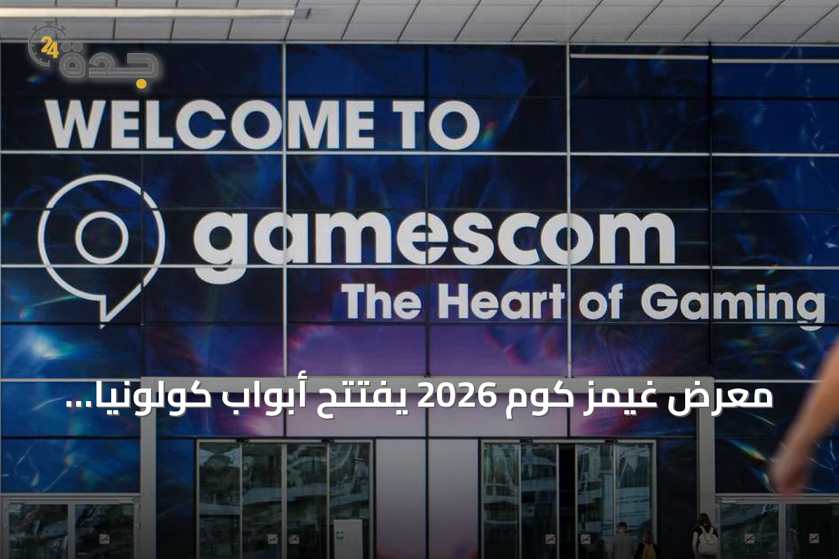 معرض غيمز كوم 2026 يفتتح أبواب كولونيا بمشاركة قياسية تتجاوز 1600 عارض
