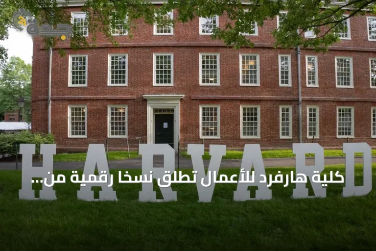 كلية هارفرد للأعمال تطلق نسخاً رقمية من أساتذتها لتدريب رواد الأعمال مقابل 699 دولاراً
