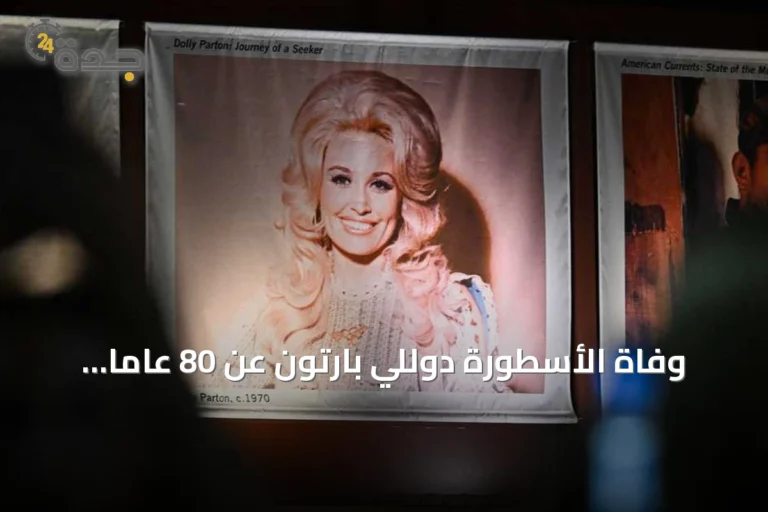 وفاة الأسطورة دوللي بارتون عن 80 عاماً بعد صراع مع السرطان