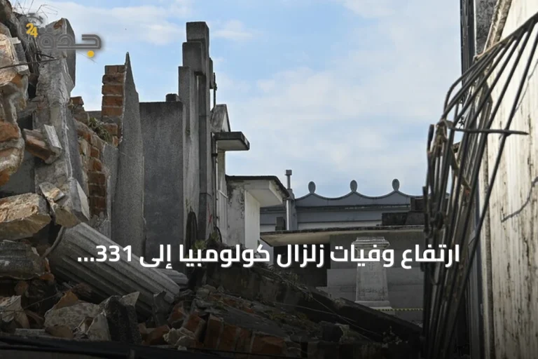 ارتفاع وفيات زلزال كولومبيا إلى 331 وإعلان حالة طوارئ وصندوق لإعادة الإعمار