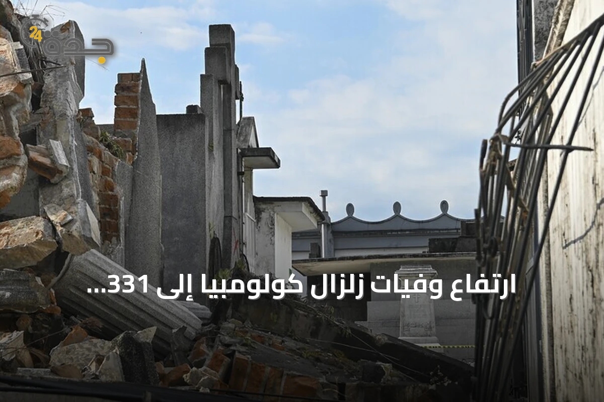 ارتفاع وفيات زلزال كولومبيا إلى 331 وإعلان حالة طوارئ وصندوق لإعادة الإعمار