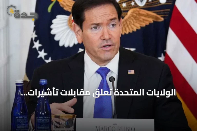 الولايات المتحدة تعلق مقابلات تأشيرات الهجرة وتعيد جدولتها دون مواعيد بديلة