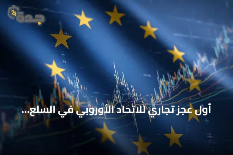 أول عجز تجاري للاتحاد الأوروبي في السلع منذ 2023 بفعل فاتورة الطاقة