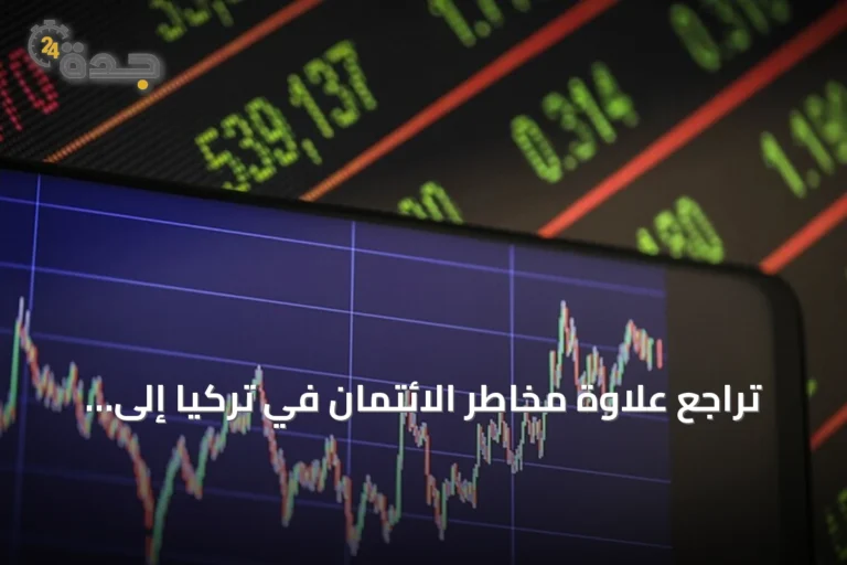 تراجع علاوة مخاطر الائتمان في تركيا إلى 217 نقطة أساس