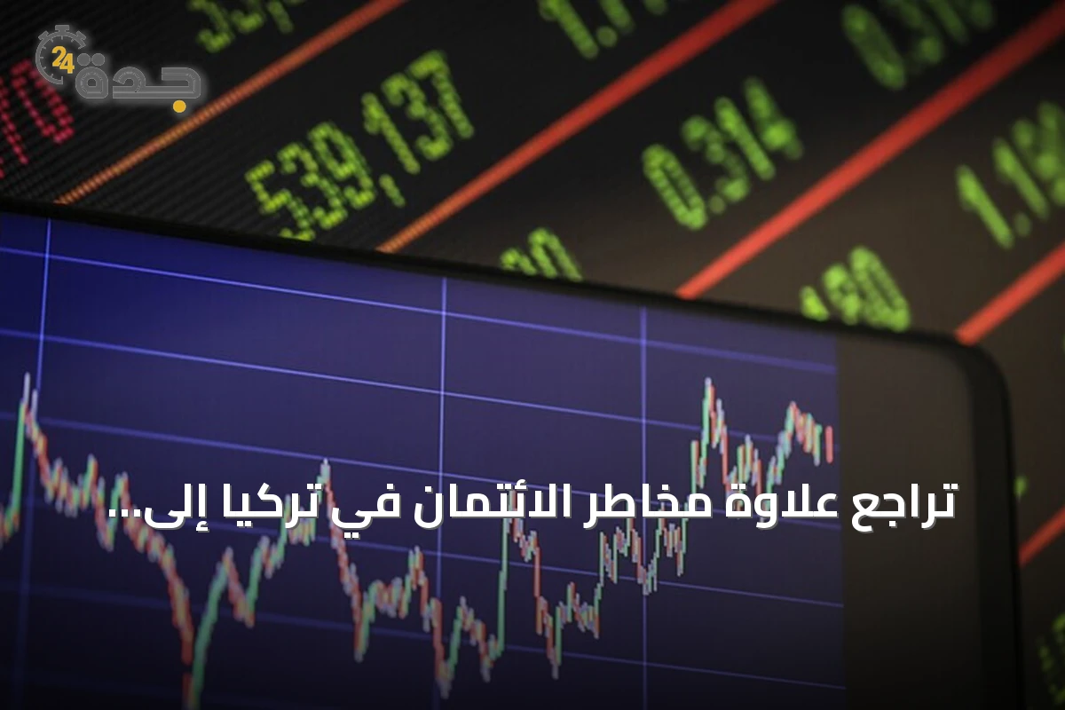 تراجع علاوة مخاطر الائتمان في تركيا إلى 217 نقطة أساس