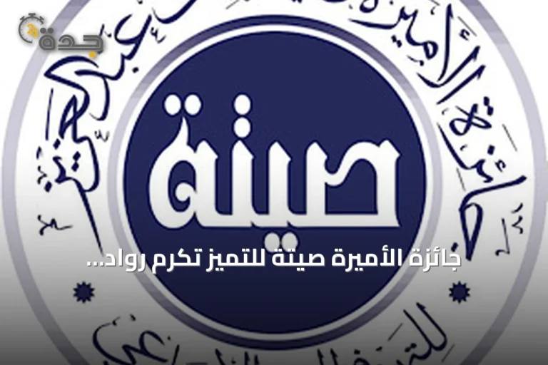 جائزة الأميرة صيتة للتميز تُكرّم روّاد العمل الاجتماعي في دورتها الرابعة عشرة