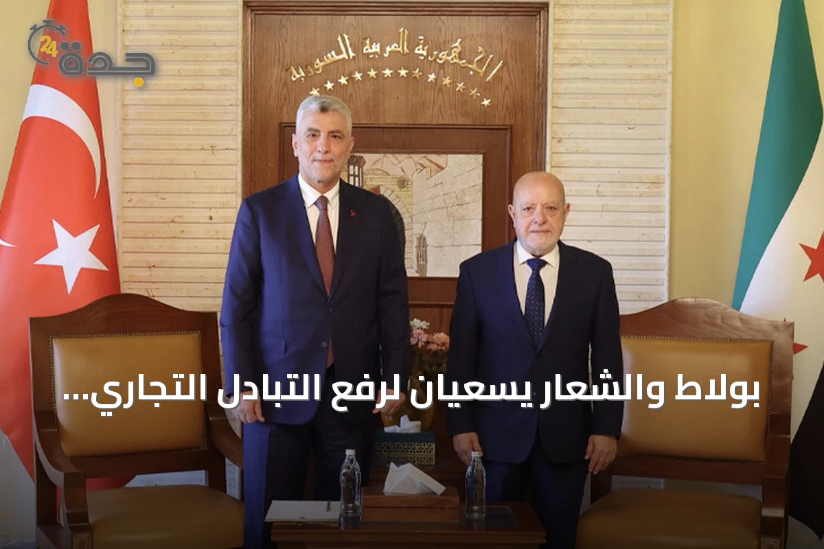 بولاط والشعار يسعيان لرفع التبادل التجاري التركي السوري إلى 10 مليارات دولار