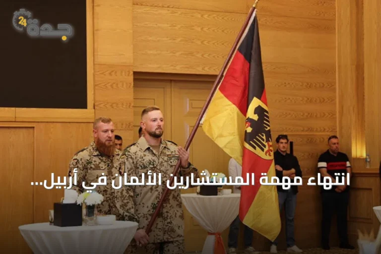 انتهاء مهمة المستشارين الألمان في أربيل ضمن التحالف الدولي ضد داعش