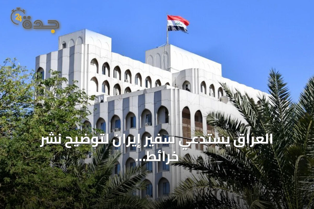 العراق يستدعي سفير إيران لتوضيح نشر خرائط تثير جدلاً