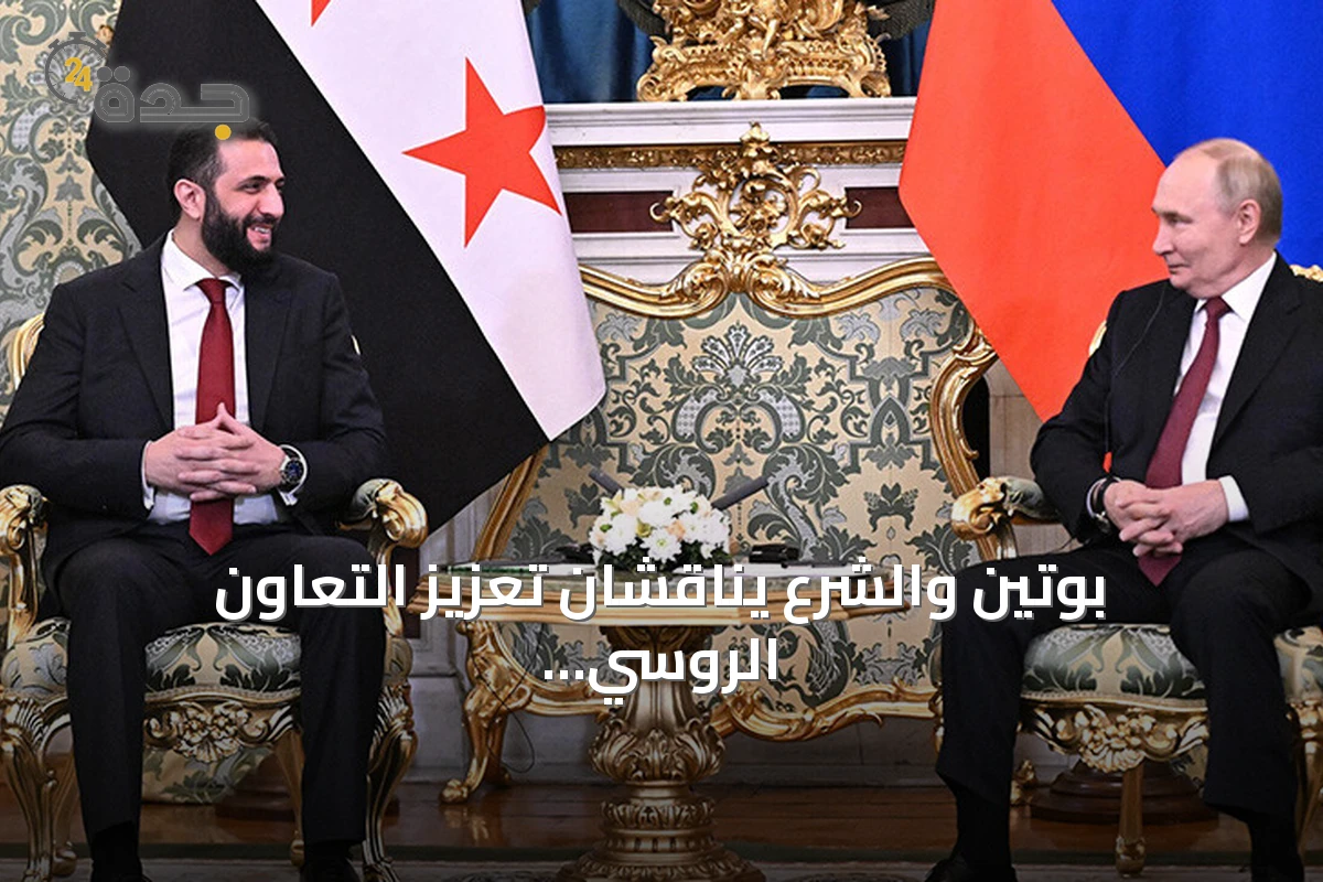 بوتين والشرع يناقشان تعزيز التعاون الروسي السوري ومتابعة تطورات سوريا