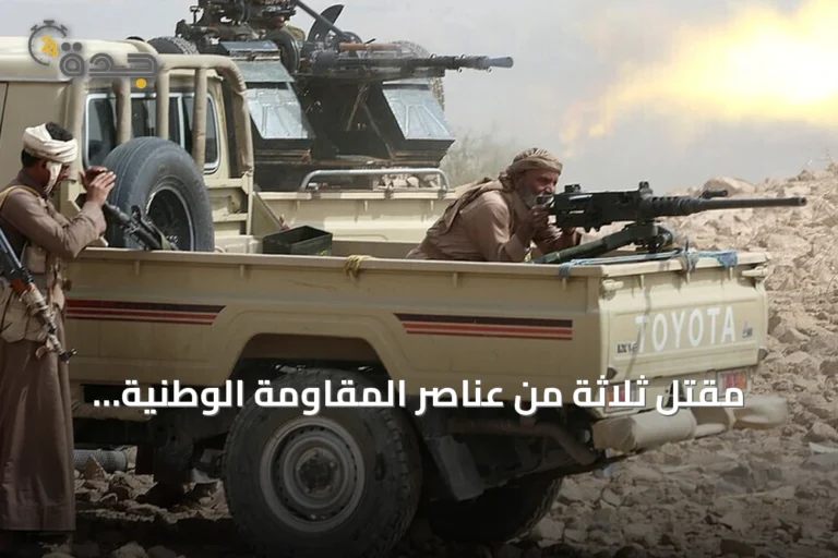 مقتل ثلاثة من عناصر المقاومة الوطنية اليمنية في اشتباكات مع الحوثيين جنوب غرب البلاد