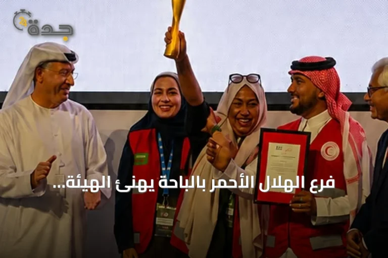 فرع الهلال الأحمر بالباحة يهنئ الهيئة بفوزها بكأس العالم للإسعافات الأولية 2026