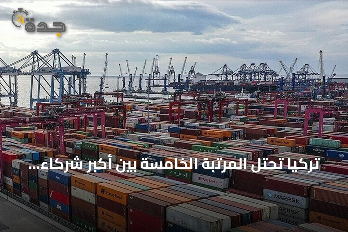 تركيا تحتل المرتبة الخامسة بين أكبر شركاء الاتحاد الأوروبي التجاريين في الربع الثاني من 2026