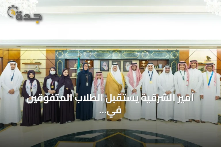 أمير الشرقية يستقبل الطلاب المتفوقين في المسابقات الدولية ويشيد بإنجازاتهم