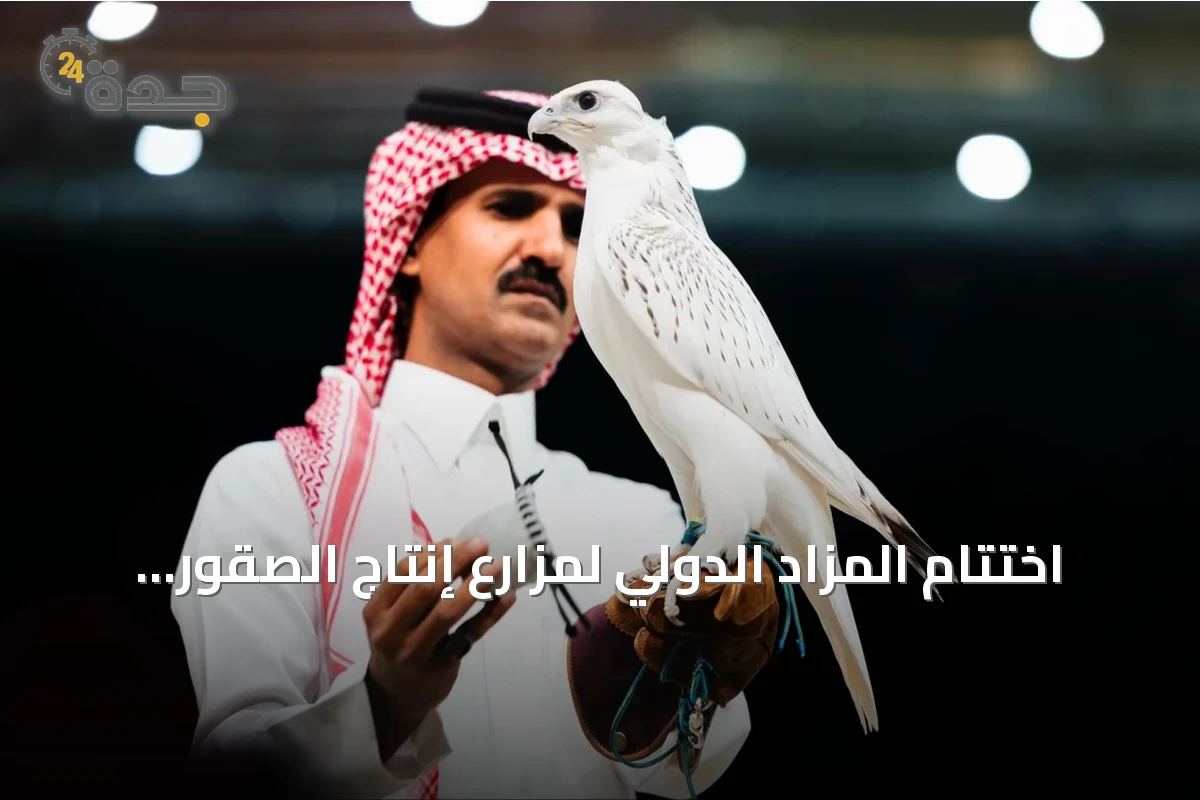 اختتام المزاد الدولي لمزارع إنتاج الصقور 2026 بمبيعات تتجاوز 33 مليون ريال