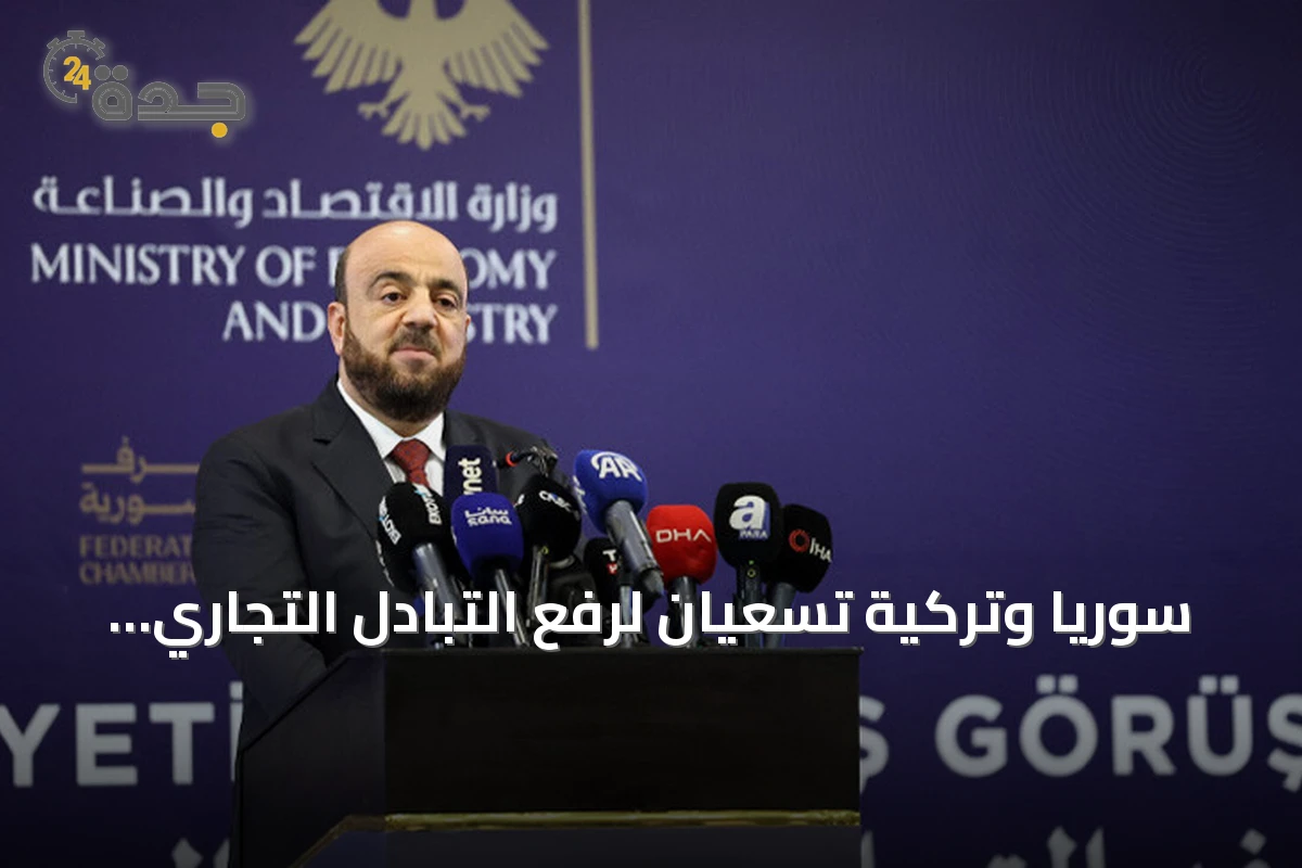 سوريا وتركية تسعيان لرفع التبادل التجاري إلى 10 مليارات دولار