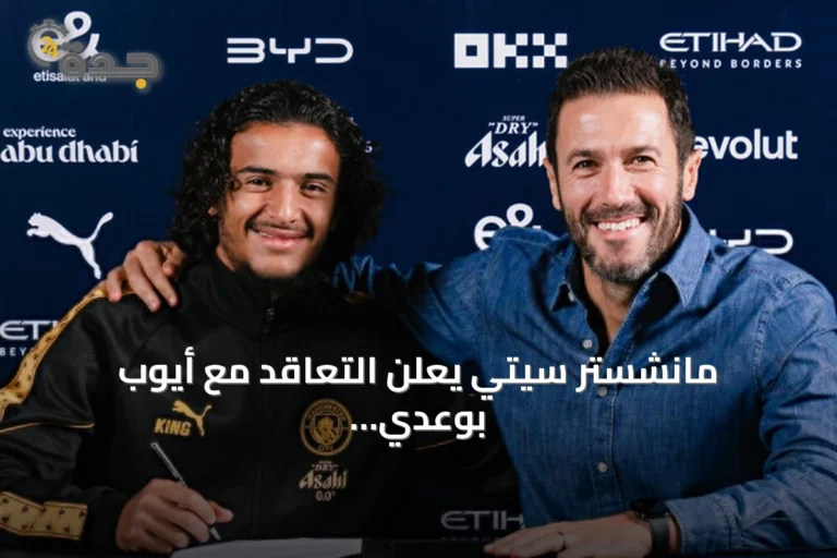 مانشستر سيتي يعلن التعاقد مع أيوب بوعدي حتى 2031