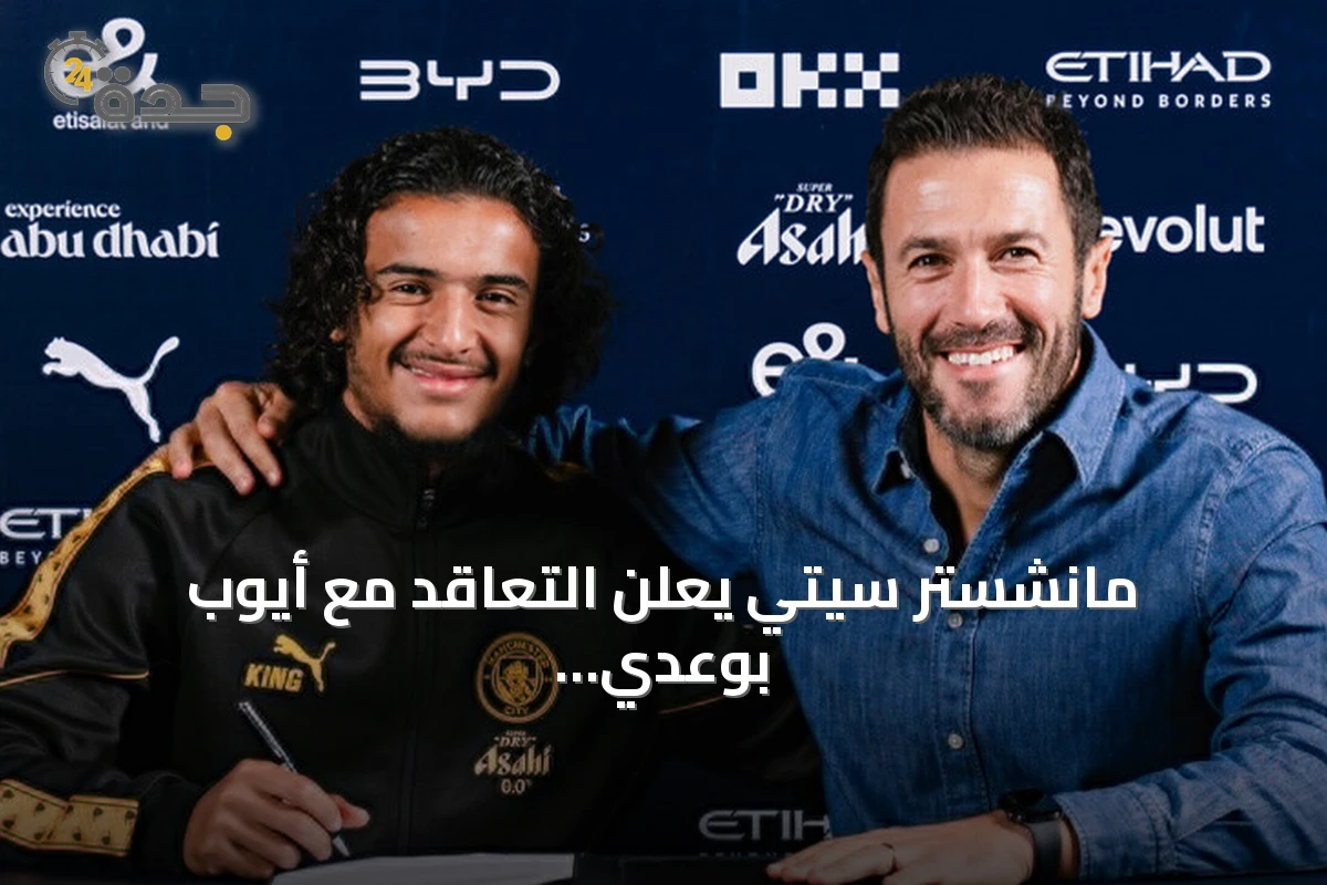 مانشستر سيتي يعلن التعاقد مع أيوب بوعدي حتى 2031