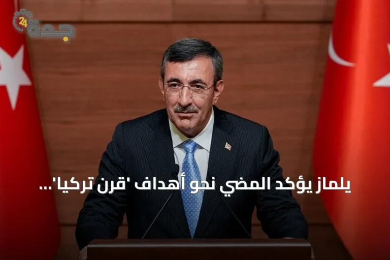 يلماز يؤكد المضي نحو أهداف 'قرن تركيا' مستلهمًا من انتصار ملاذكред