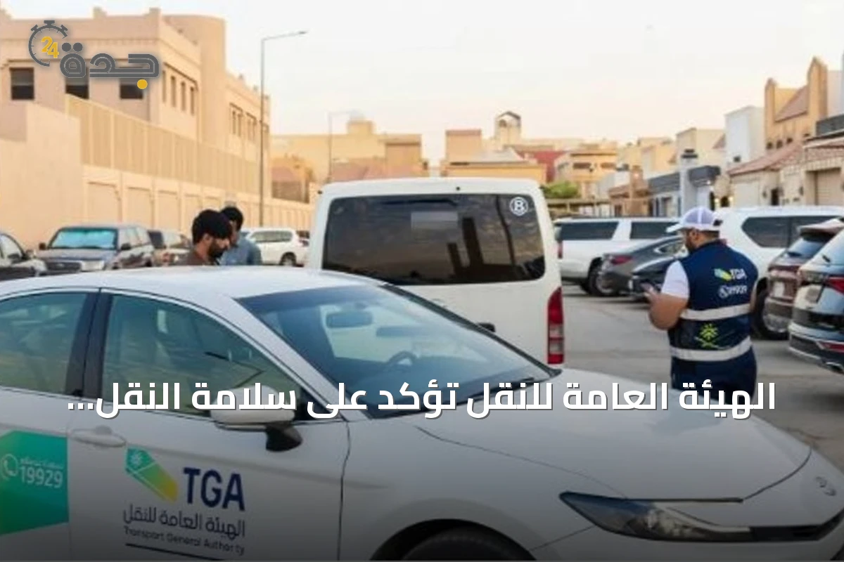 الهيئة العامة للنقل تؤكد على سلامة النقل التعليمي مع بدء العام الدراسي