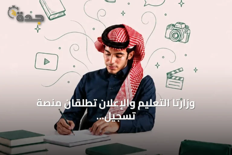 وزارتا التعليم والإعلان تطلقان منصة تسجيل خاصة بمدرسة الموهوبين الإعلامية بالمدينة المنورة