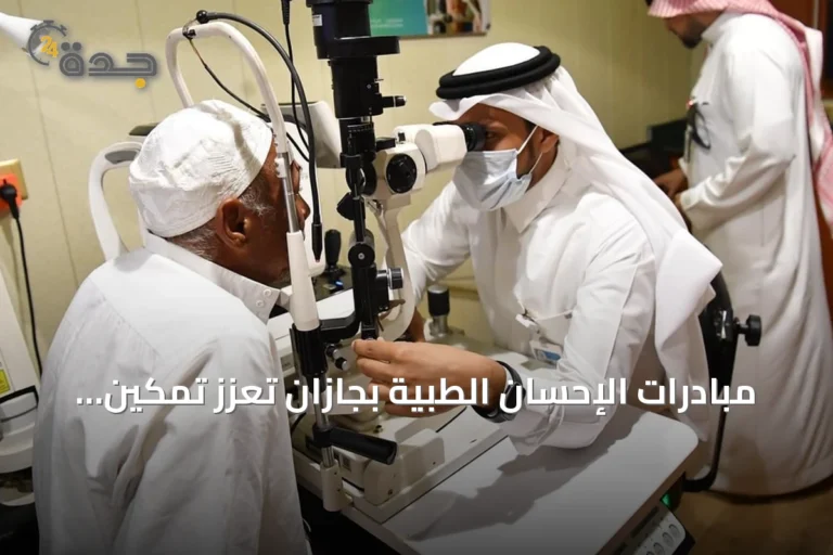 مبادرات الإحسان الطبية بجازان تُعزز تمكين المرضى وتسهّل وصولهم للخدمات الصحية
