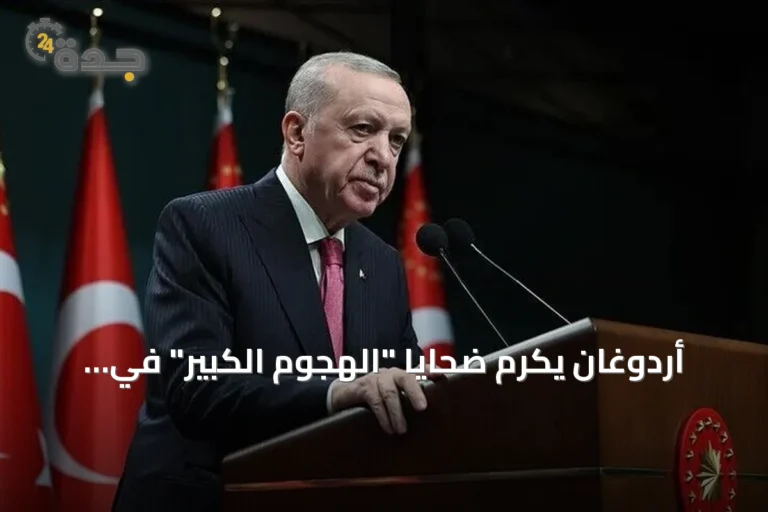 أردوغان يكرم ضحايا "الهجوم الكبير" في ذكرى مرور 104 سنة على انطلاقته