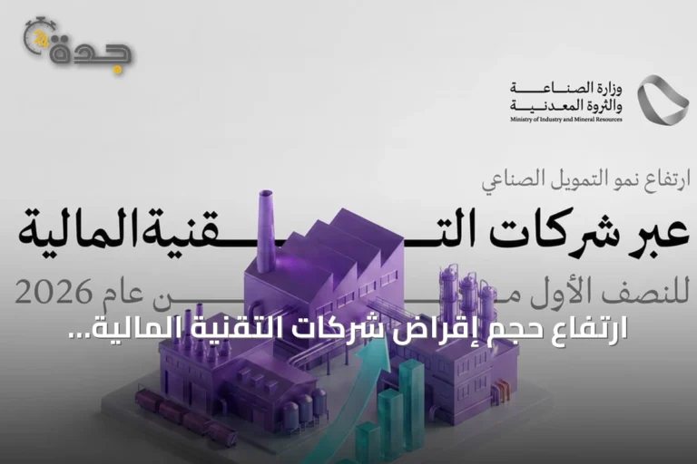 ارتفاع حجم إقراض شركات التقنية المالية للمشروعات الصناعية إلى 541 مليون ريال في نصف 2026