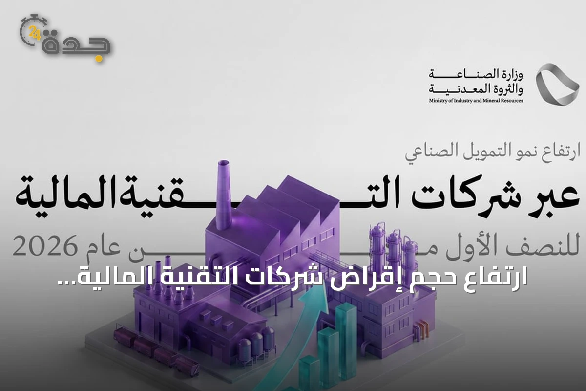 ارتفاع حجم إقراض شركات التقنية المالية للمشروعات الصناعية إلى 541 مليون ريال في نصف 2026