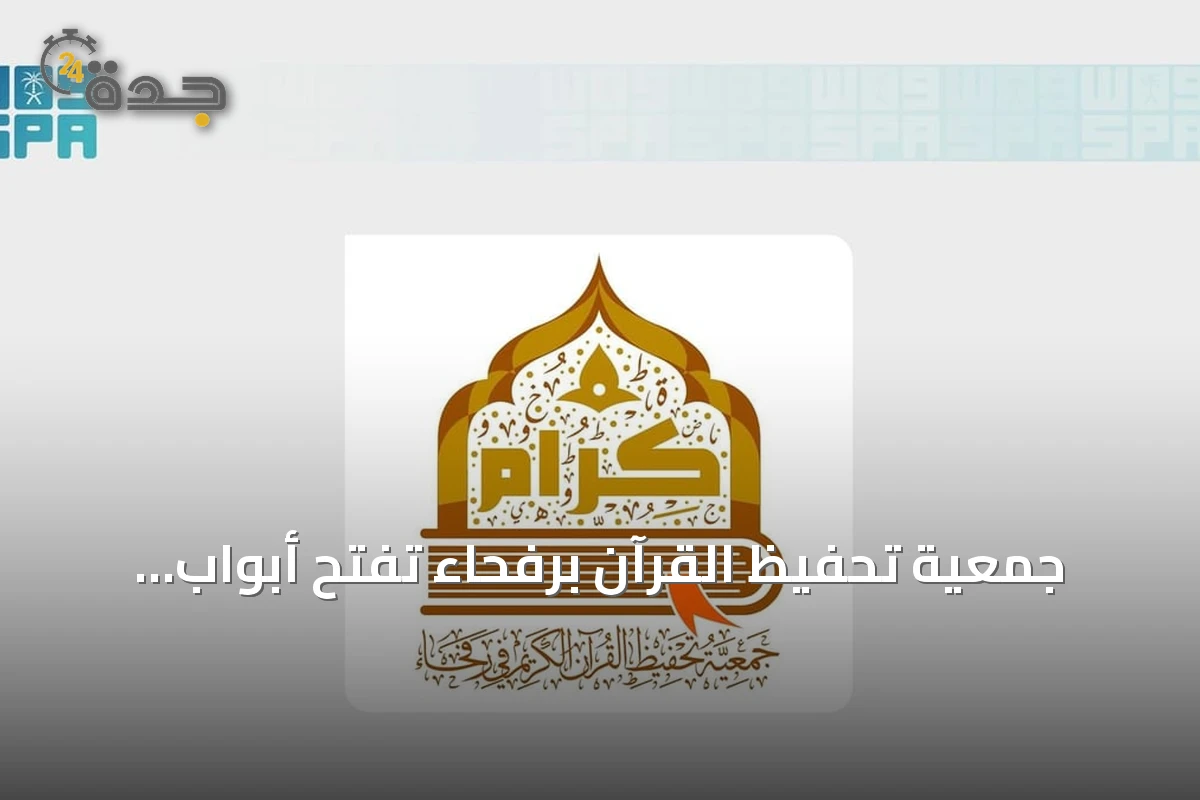 جمعية تحفيظ القرآن برفحاء تفتح أبواب التسجيل للعام 1448هـ للبنين والبنات