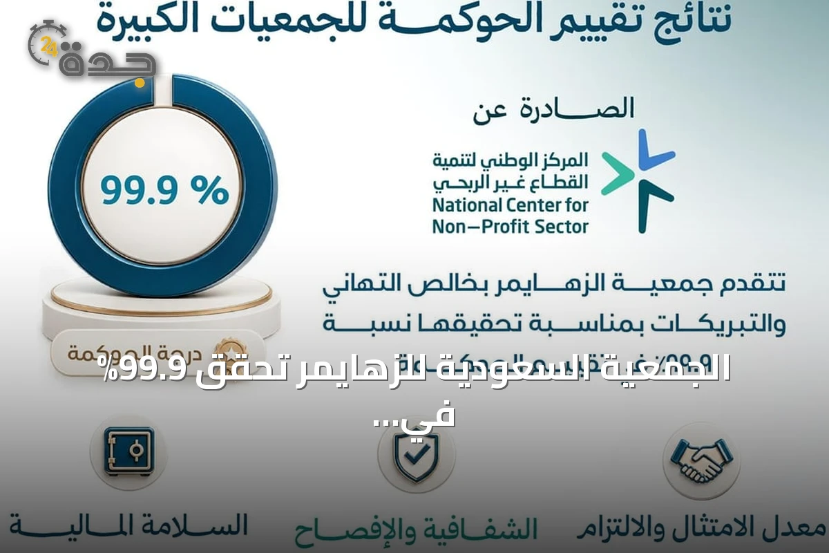 الجمعية السعودية للزهايمر تحقق 99.9% في تقييم الحوكمة