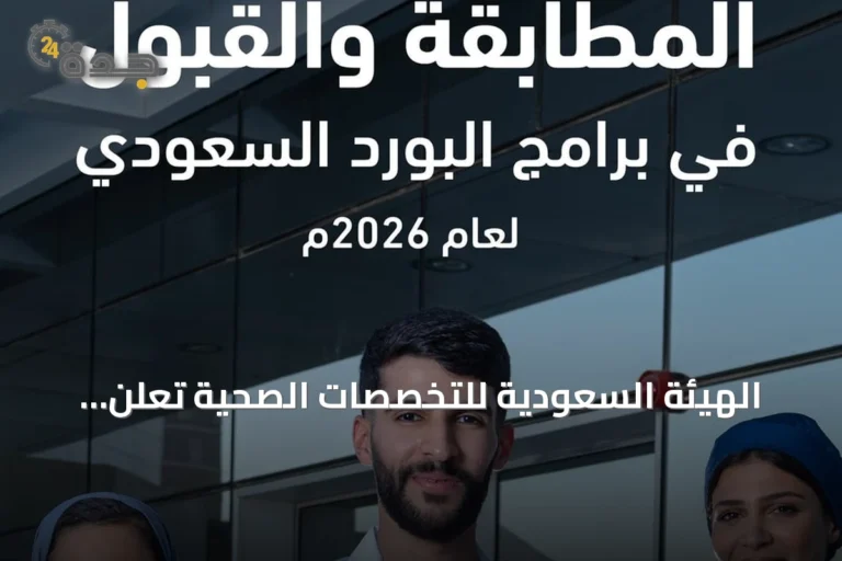 الهيئة السعودية للتخصصات الصحية تعلن اكتمال مطابقة البورد السعودي 2026 وتفتح باب التنافس على المقاعد الشاغرة